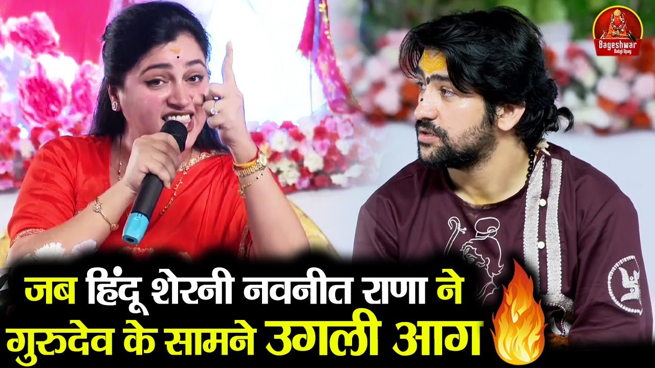 जब हिंदू शेरनी नवनीत राणा ने गुरुदेव के सामने उगली आग ~!!~ Bageshwar Dham Sarkar #viralvideo