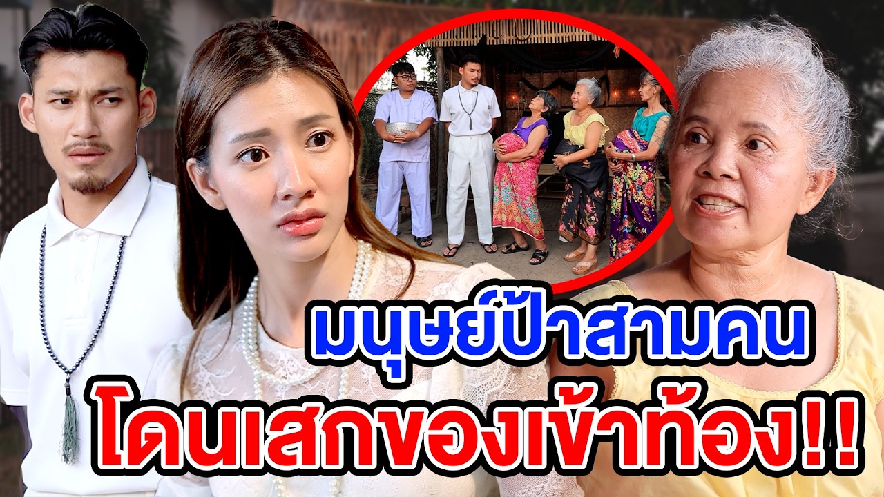 มนุษย์ป้าสามคนโดนเสกของเข้าท้อv! - (ละครสั้น) สามโคก ซีรีย์