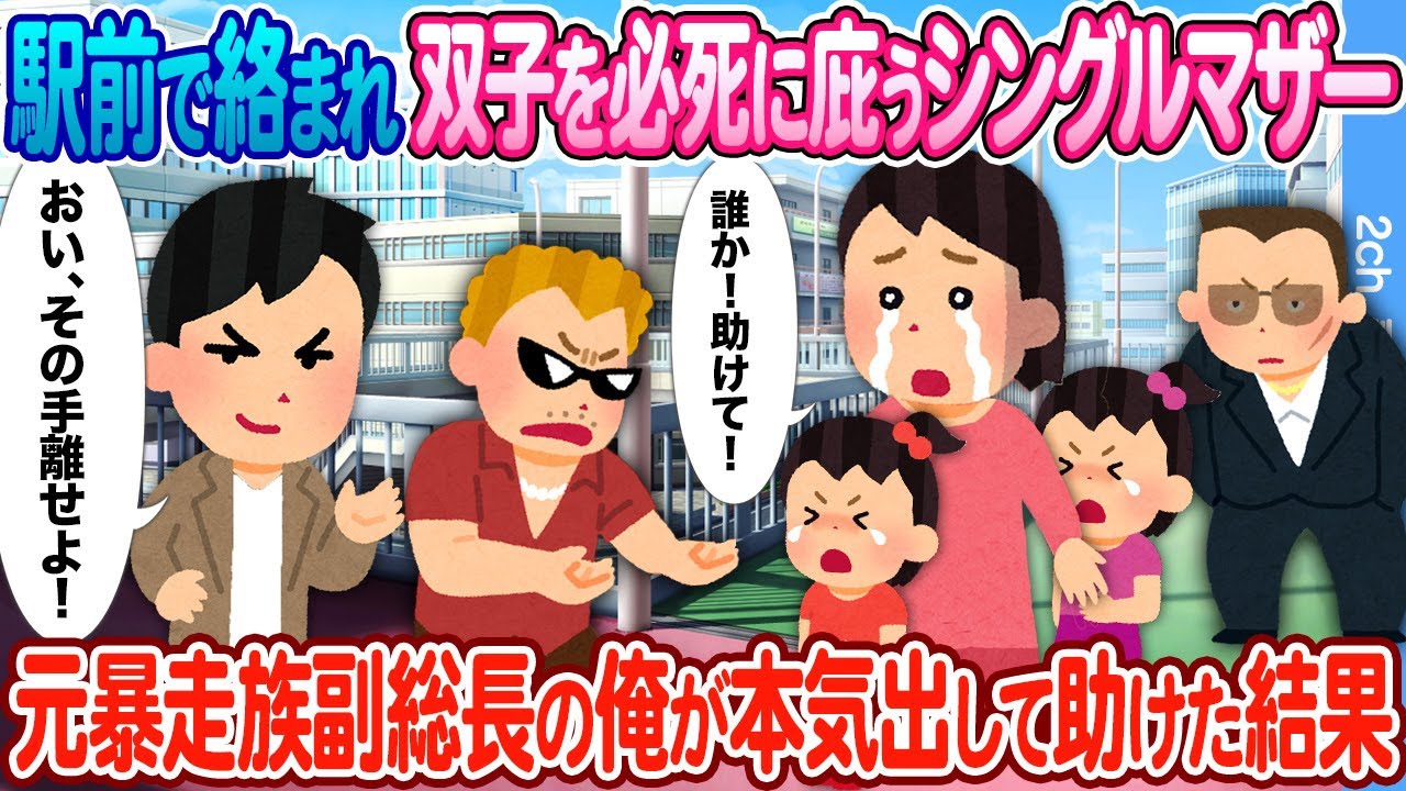 【2ch馴れ初め】駅前で絡まれる双子連れのシングルマザー → 元暴走族の俺が本気を出して助けた結果