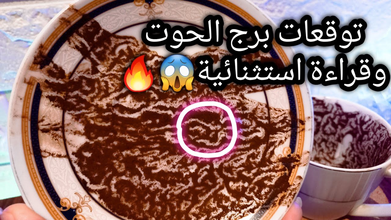 توقعات برج الحوت♓️لله الأمر من قبل ومن بعد🤲خير متشال ليك📝تحركات🛤ده ملجأ💯حبيب طاقته متجمده ولسبب🙄