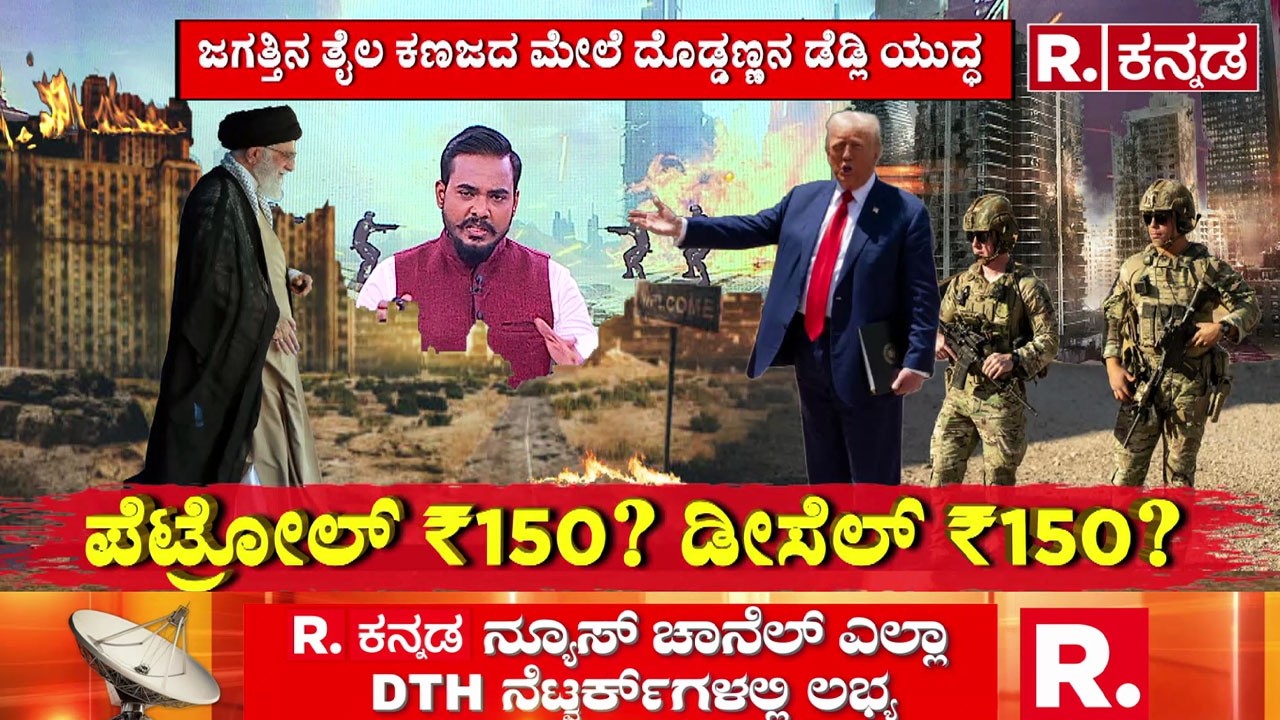 America on Iran War Conflict: ಖಮೇನಿಯ ನಡ ಮುರಿಯಲು ಶಪಥಗೈದ್ರಾ ಟ್ರಂಪ್.?