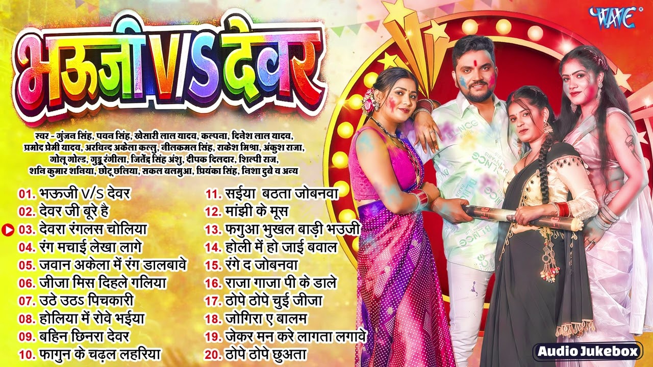भऊजी V/s देवर || Gunjan Singh Hit Holi Collection || Bhauji V/s Devar - Jukebox || Sadabahar Holi