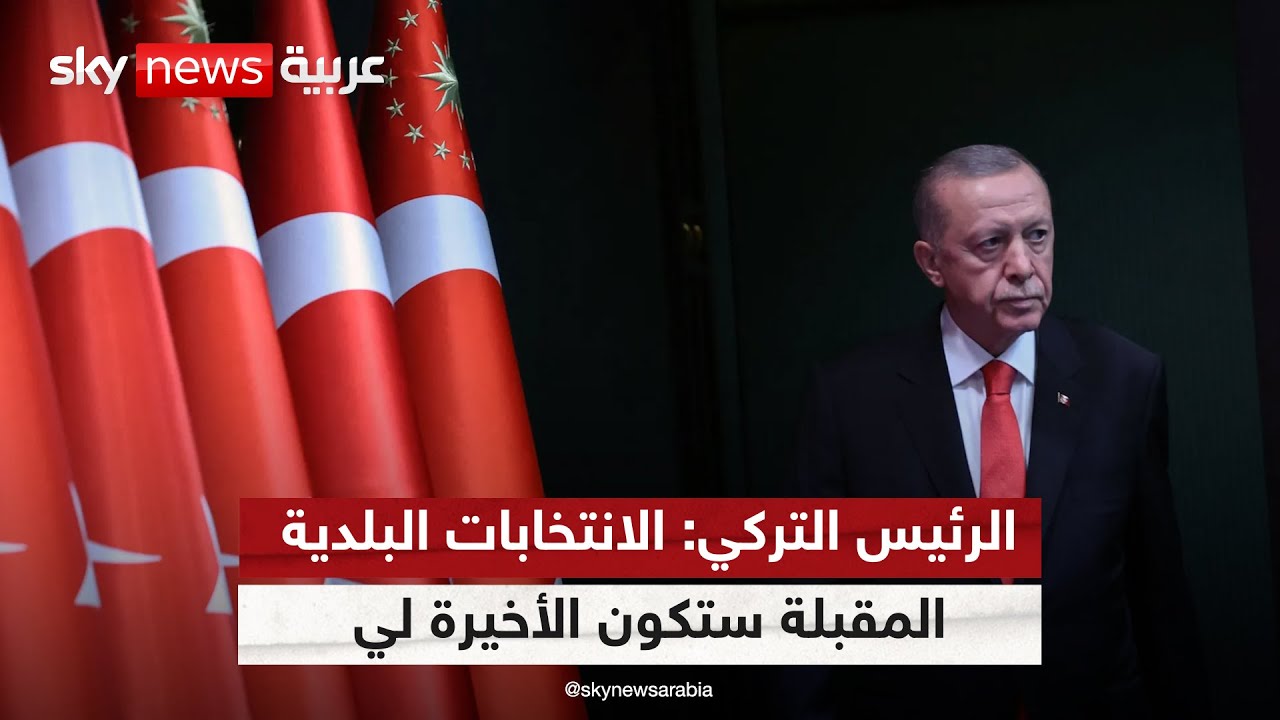 الرئيس التركي: الانتخابات البلدية المقبلة ستكون الأخيرة لي