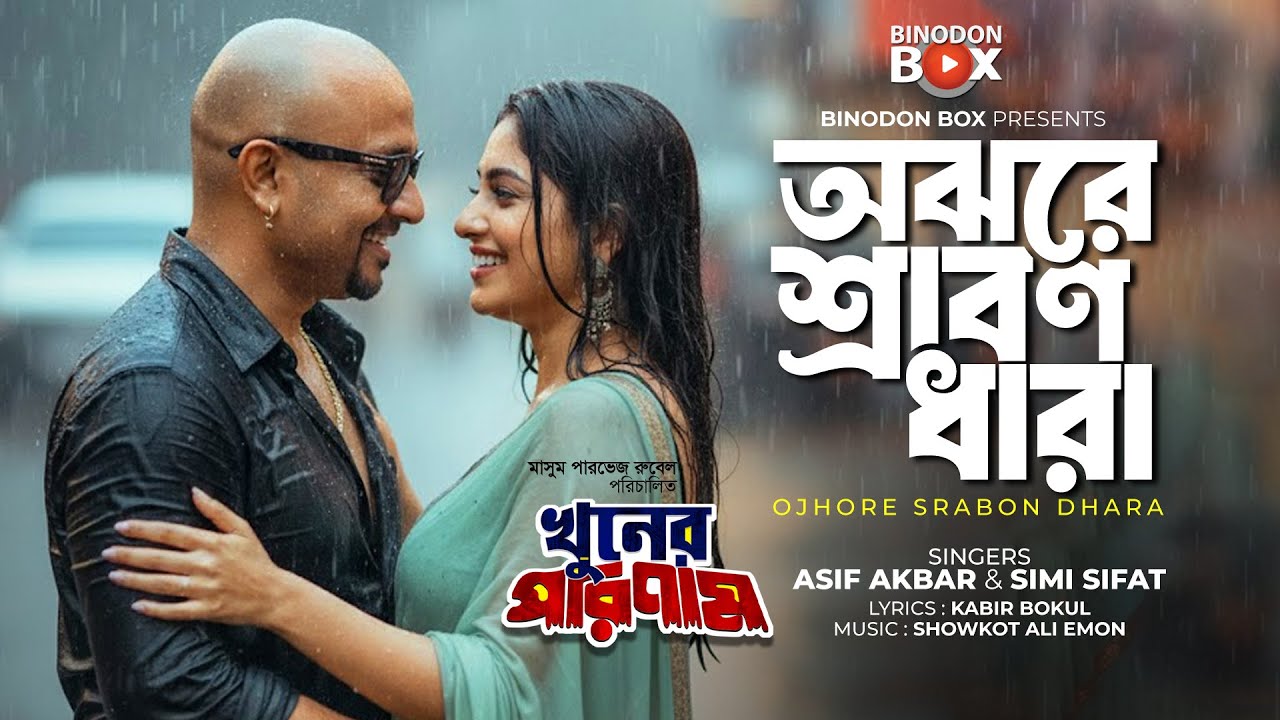 Ojhore Srabon Dhara( খুনের পরিনাম ) - Rubel | Keya | Asif Akbar | Bangla HD Movie Song | Binodon Box