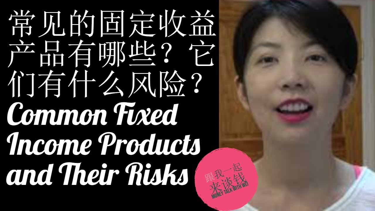 第49期：常见的固定收益产品有哪些？它们有什么风险？Common Fixed Income Products and Their Risks