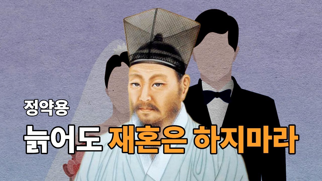 [[정약용]] “늙어도 재혼은 하지 마라” │ 노년에 후회 없는 삶의 선택