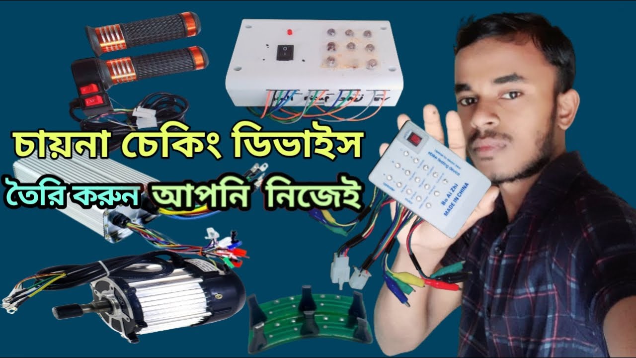 মোটর কন্ট্রোলার চেকিং ডিভাইস তৈরি করুন আপনি নিজেই  || Motor controller checking device