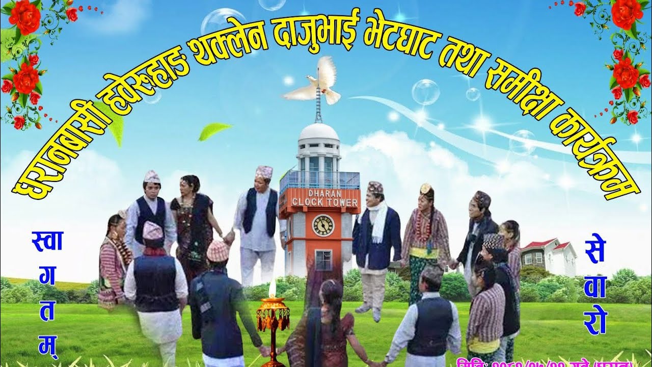 हाबेरूहाङ थक्लेन समाज भेटघाट कार्यक्रम, धारन सुनसरी (Haberuhang Thaklen Samaj Bhetghat karyakram)
