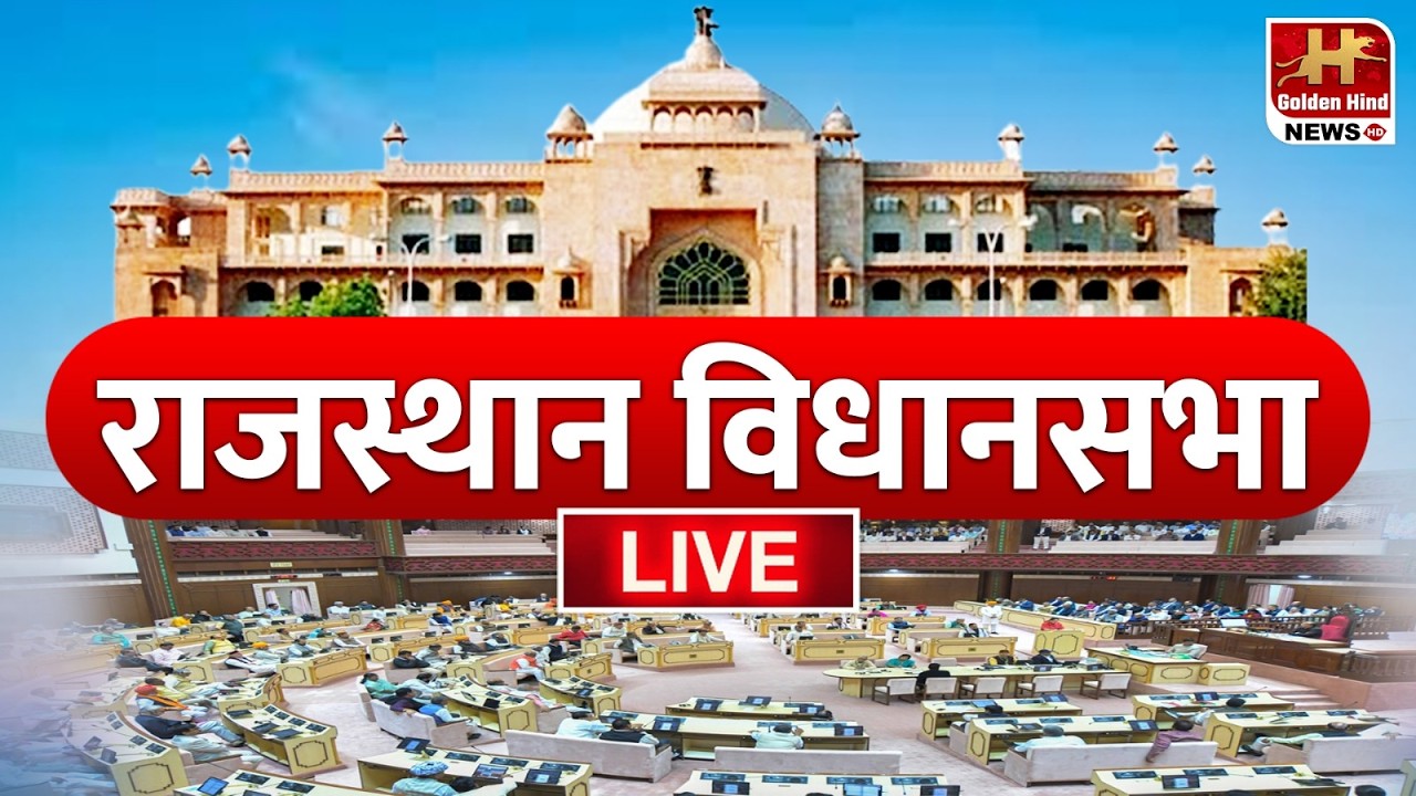 LIVE : राजस्थान विधानसभा में तीखी बहस, सवालों से घिरी सरकार !