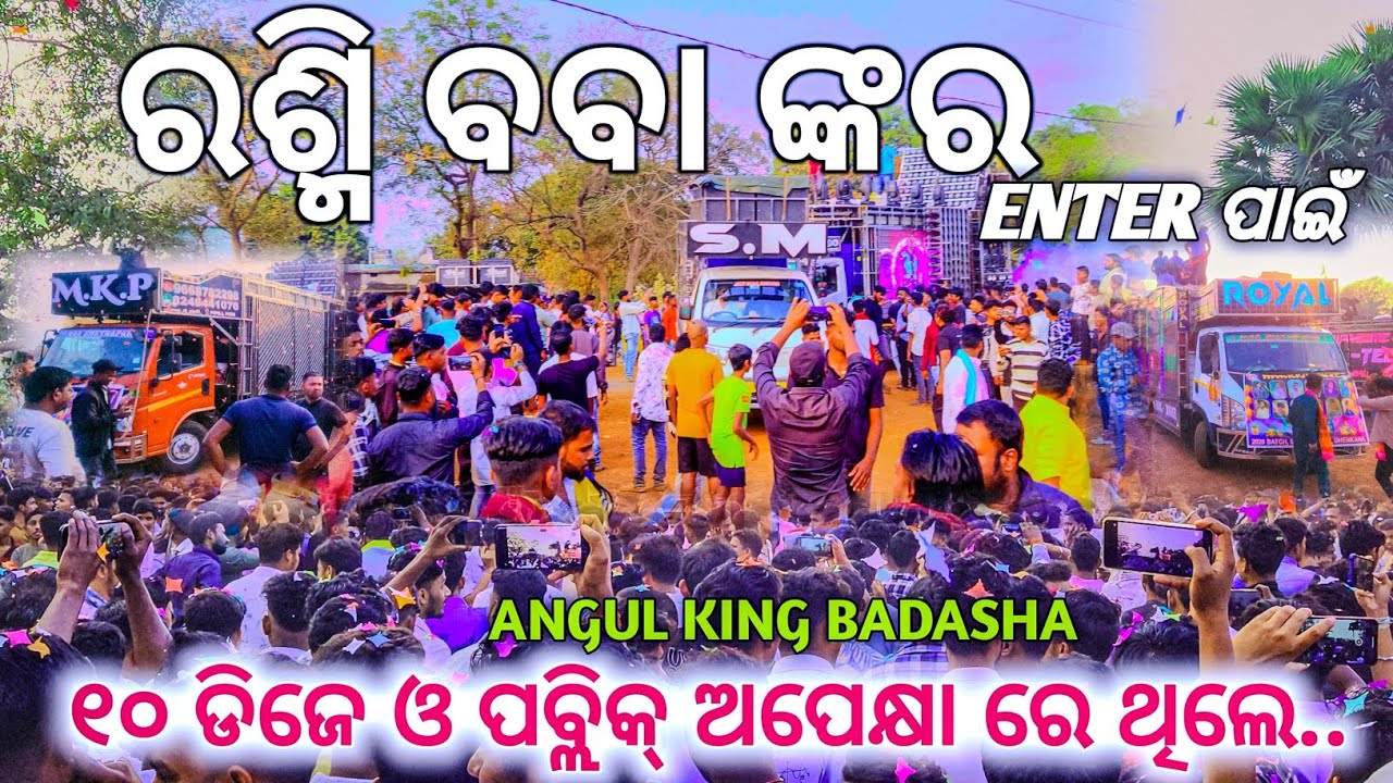SM AUDIO || ବବା କୁ ଅପେକ୍ଷା କରି ଥିଲେ ୧୦ ମହାରଥି ENTRY କରୁକରୁ ହେଲା CUMPITESON ଗାଡ଼ି ପଛକୁ ଆସିଲାଖାଲି...