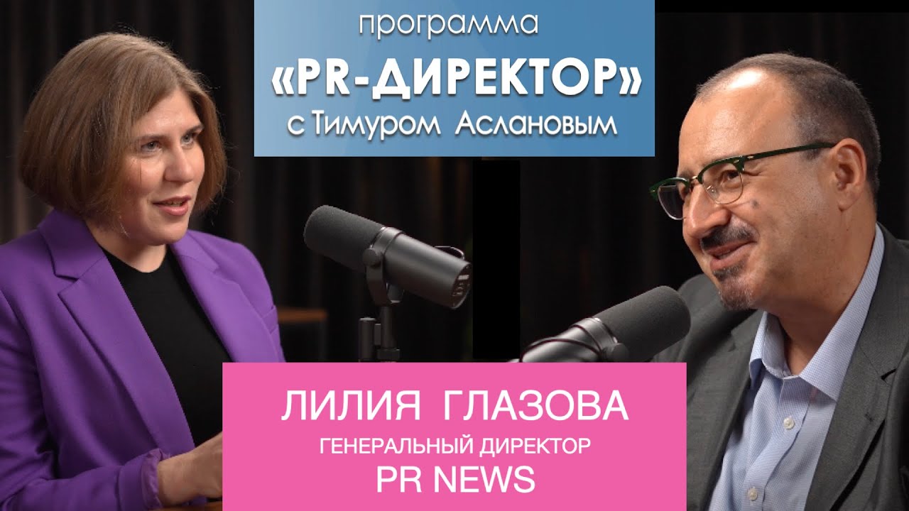 PR-директор. Лилия Глазова, PR News: главная метрика &ndash; это проникновение ключевых сообщений