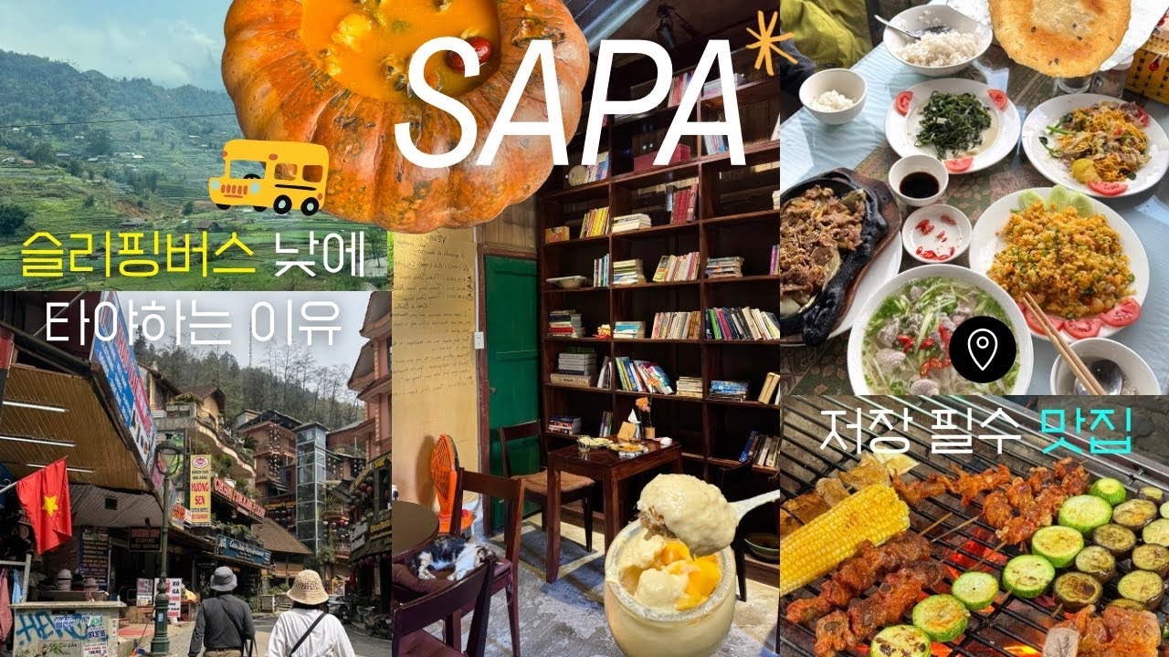 🇻🇳 여행 취향 정반대 부모님과 베트남 사파 #2 / 누가 여기 맛집 없대? (현지인 추천 맛집 : 또간집, 분위기 노상 꼬치집), 비건 카페, 하노이행 슬리핑버스, 가성비 숙소