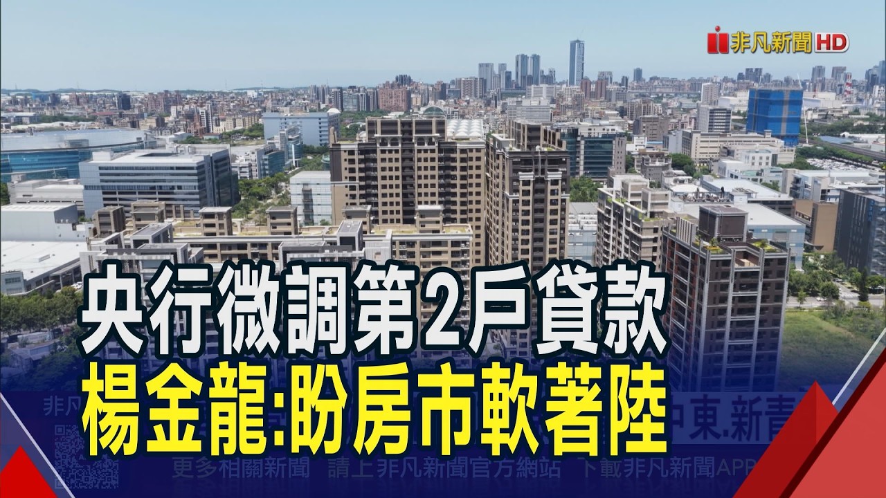 央行微調第2戶貸款盼房市軟著陸 換屋族
