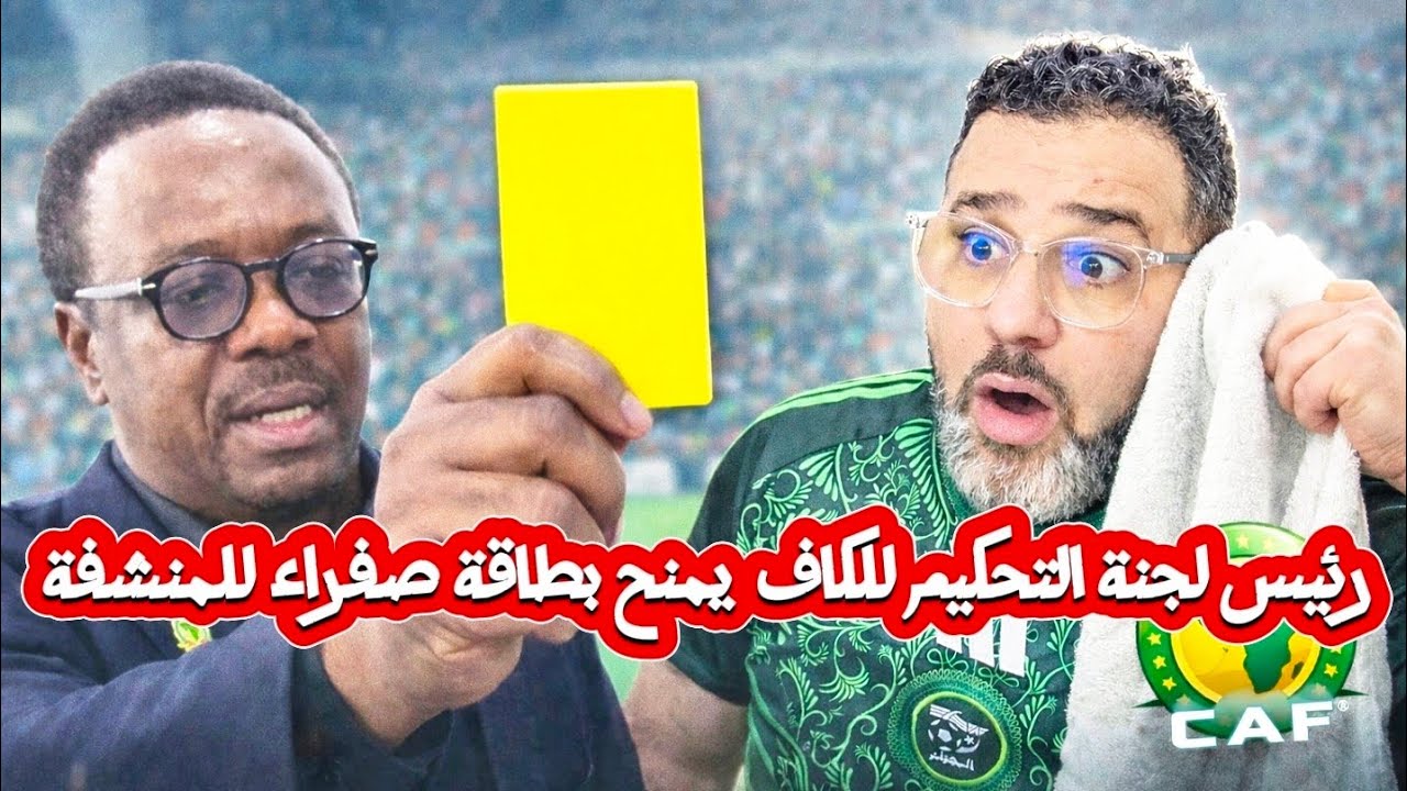 صدق او لا تصدق اوليفي سفاري رئيس لجنة التحكيم في الكاف يمنح بطاقة صفراء للمنشفة 🤣