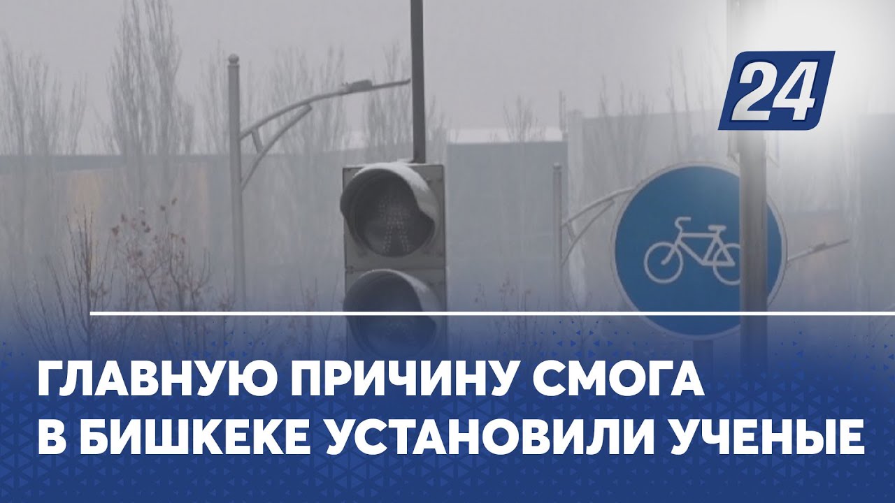 Главную причину смога в Бишкеке установили ученые
