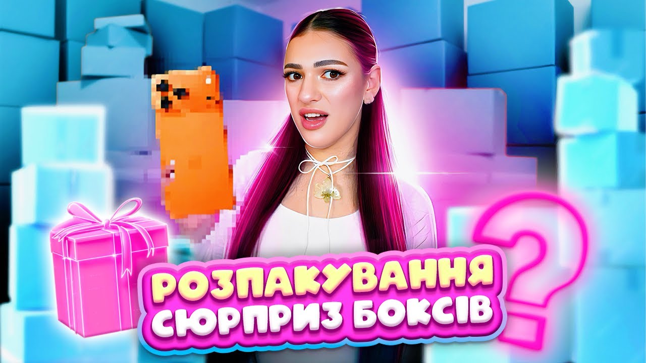 🎁🫣РОЗПАКОВУЮ СЮРПРИЗ БОКСИ MYSTERY BOX///Розпаковую Real Box///ТРЕШ РОЗПАКУВАННЯ MYSTERY BOX!🫣🎁