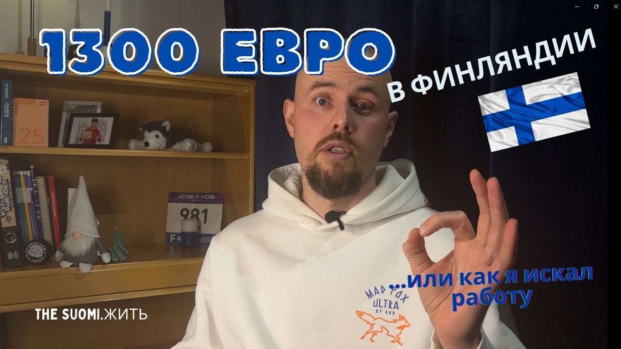 Как я нашел работу в Финляндии за 14 дней?