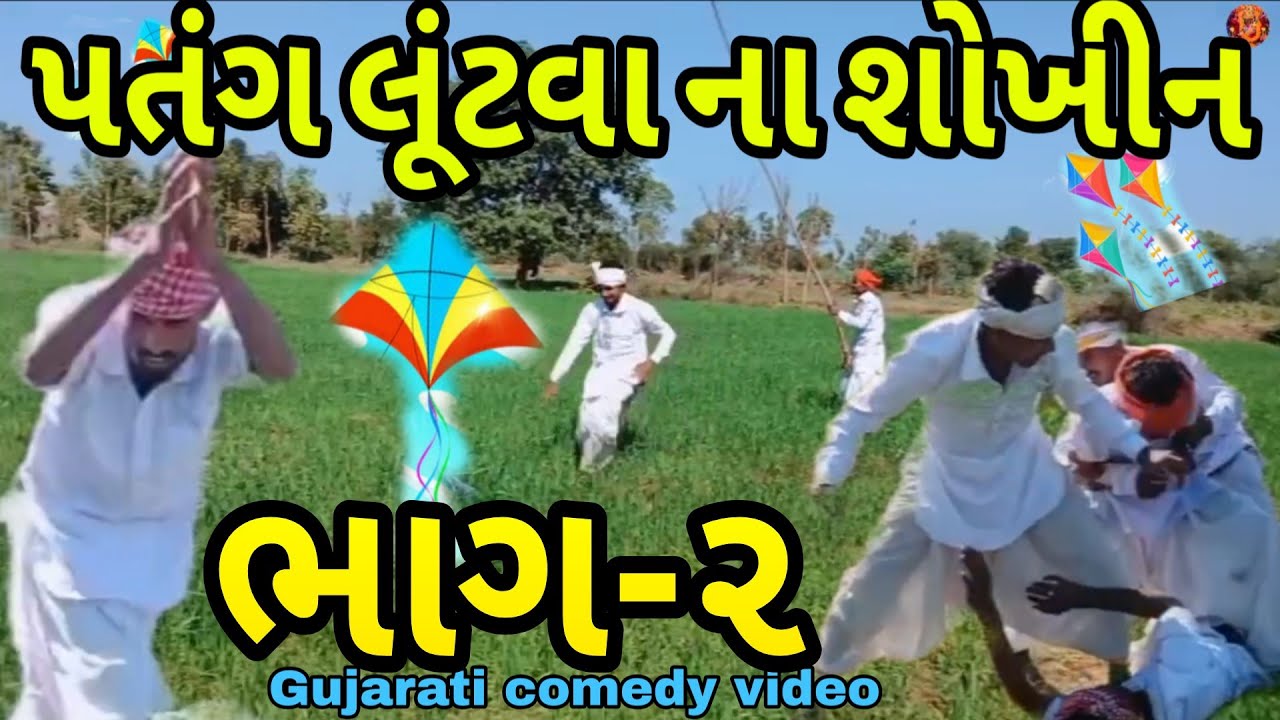પતંગ લૂંટવા ના શોખીન ભાગ -૨ //Gujarati comedy video//કોમેડી વિડિયો Jay MAHAKALI GJ2 