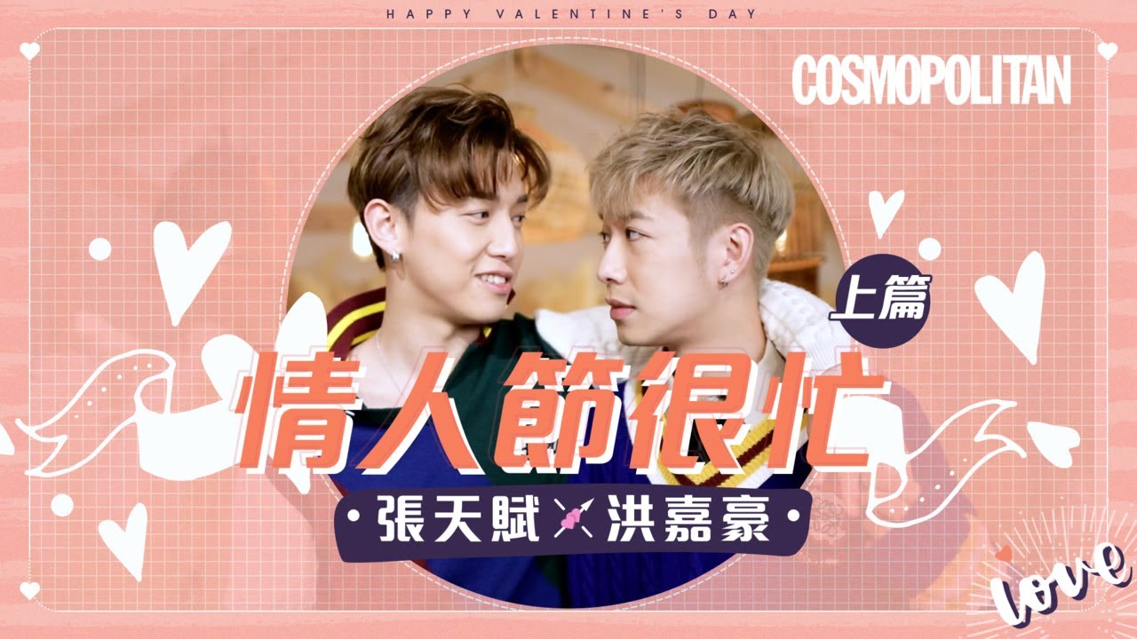 #MC張天賦 #洪嘉豪 今個情人節很忙特輯  —上篇❤️