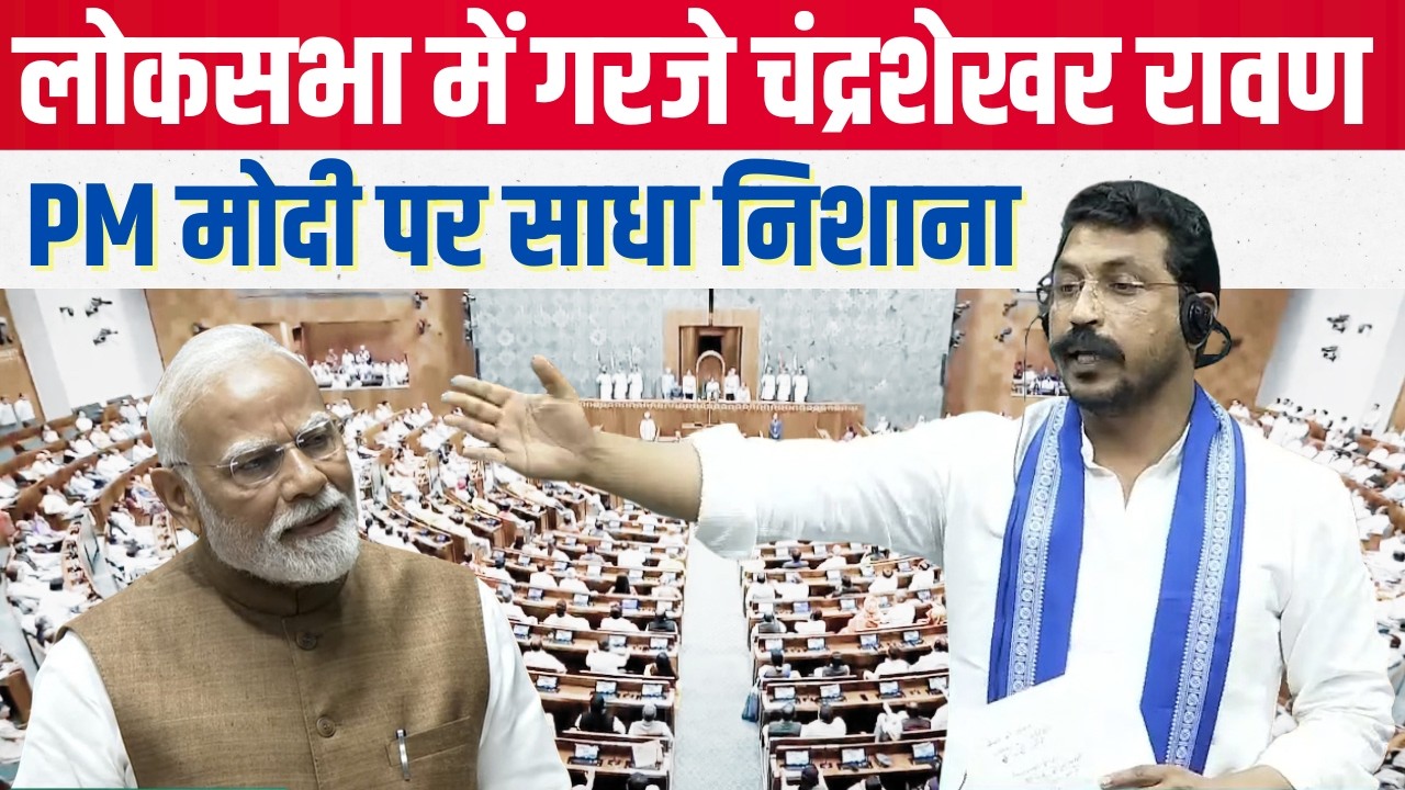 लोकसभा में गरजे चंद्रशेखर रावण; अविश्वास प्रस्ताव पर क्या कह दिया  #chandrashekharazad #loksabha 