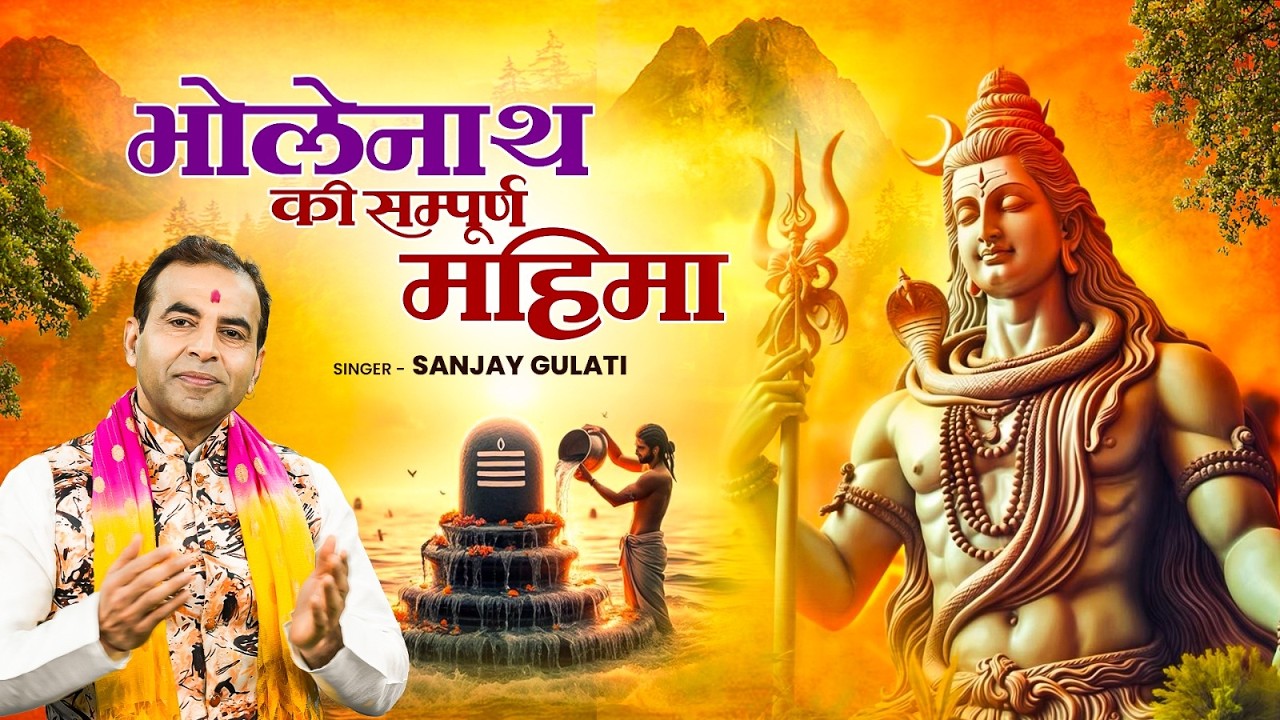 भोलेनाथ की सम्पूर्ण महिमा | Bholenath Ki Sampurn Mahima | Shiv Ji Ki Katha | Shivratri Katha 2026