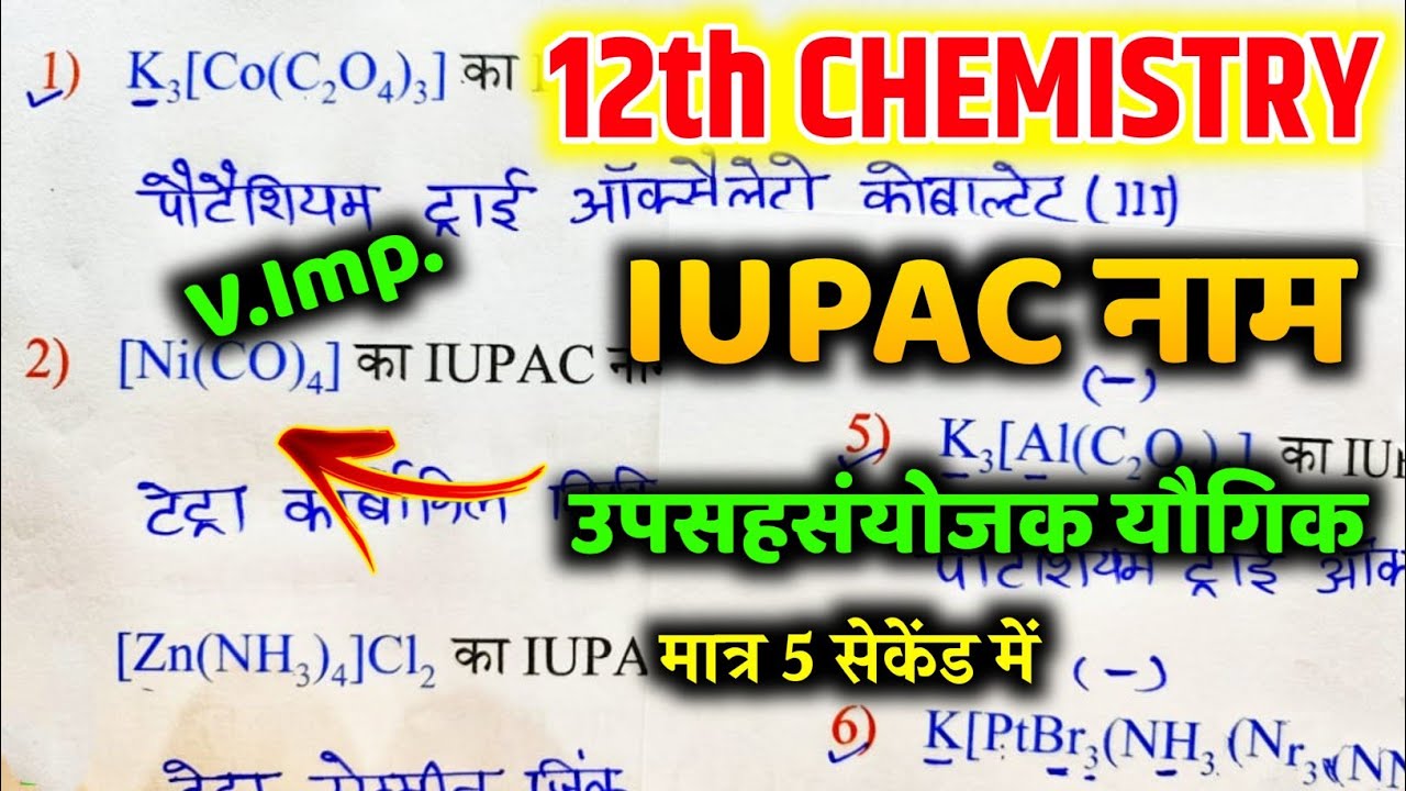 12th Chemistry IUPAC NOMENCLATURE || IUPAC नामकरण उपसहसंयोजक यौगिक🔥 Coordination compound IUPAC NAME