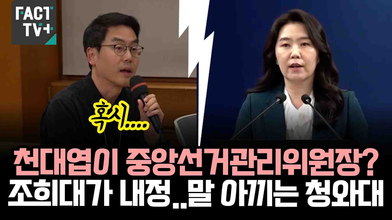 천대엽이 중앙선거관리위원장?...조희대가 내정..말 아끼는 청와대