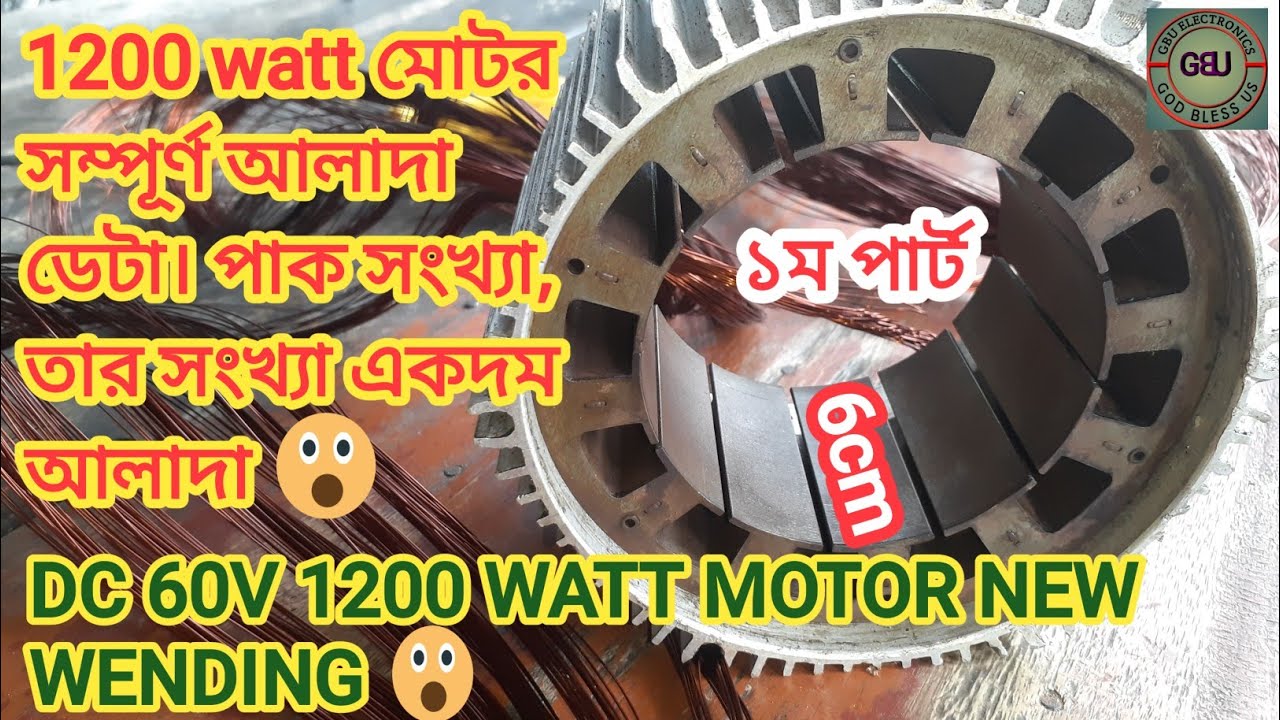 1200 Watt E Rikshaw Motor Coil Wending//1200 वाट ई रिक्शा मोटर वाइंडिंग