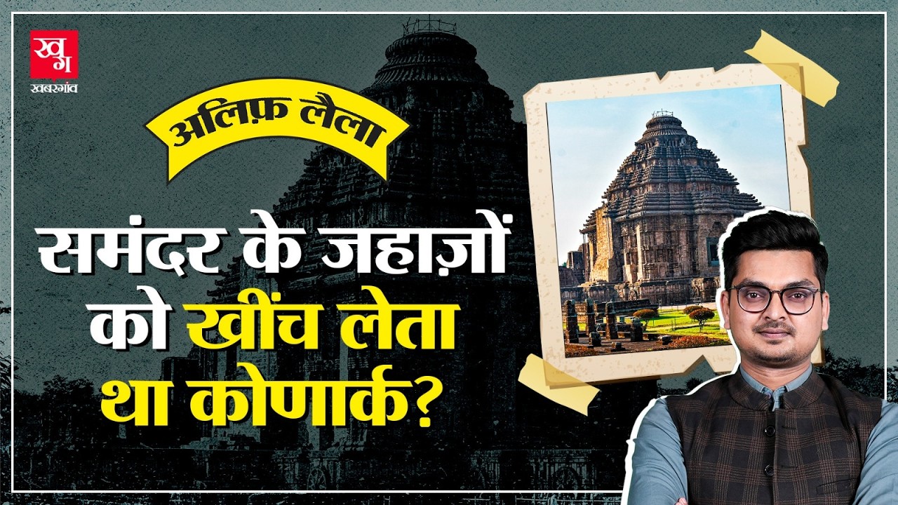 Konark Sun Temple Mystery: कोणार्क के शिखर से क्यों कूदा 12 साल का लड़का? Alif Laila E43