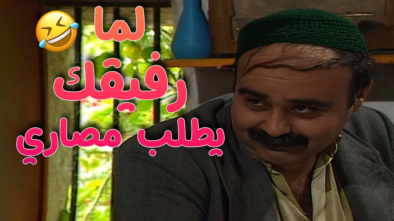 لما تدين صاحبك مصاري و يتهرب من انه يسدك اياهم 🤣🤣مسلسل طيبون جدا💕
