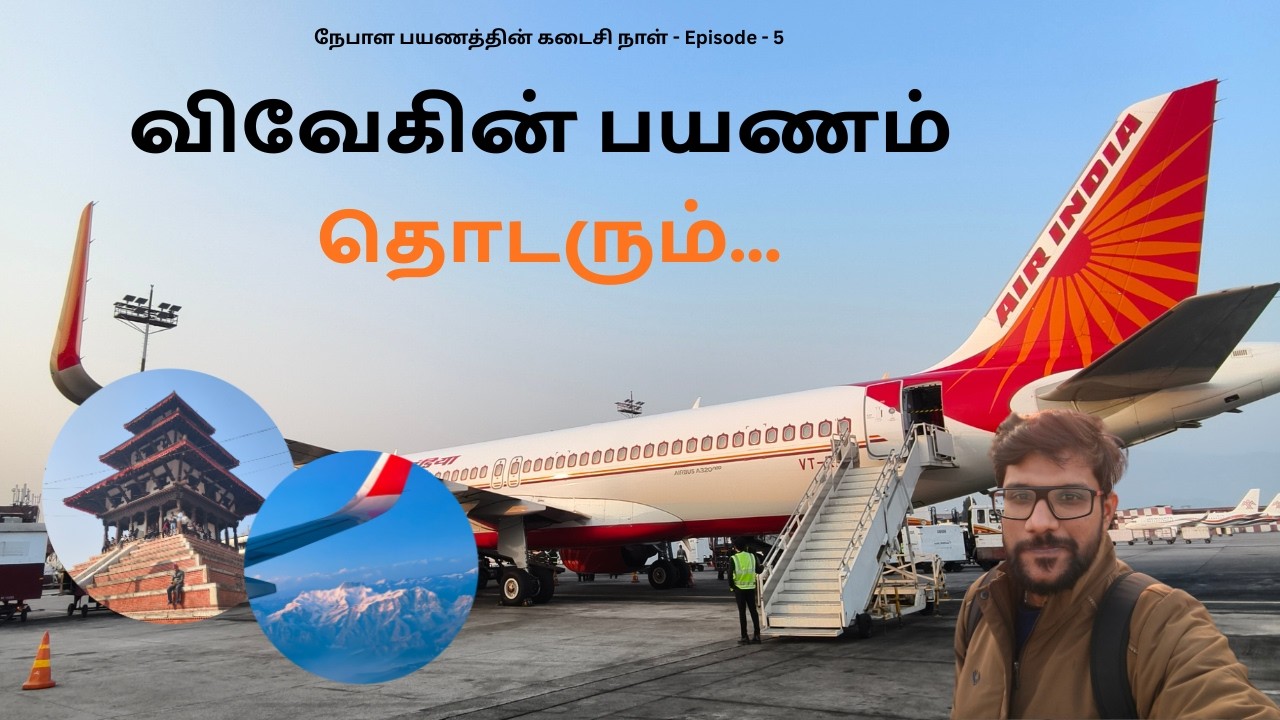நேபாள பயணத்தின் நிறைவு 🌏 | காத்மாண்டு வீதிகள் முதல் இந்தியா வரை ✈️