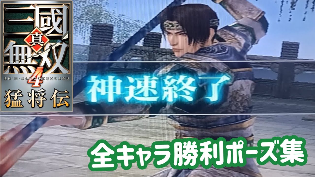 【真・三國無双4 猛将伝】全キャラ勝利ポーズ集【Dynasty warriors 5 Xtreme Legends】all character victory Poses collection