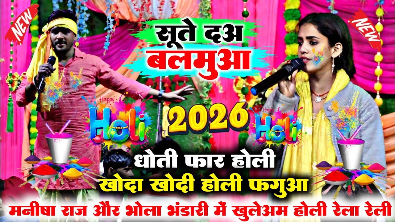 #holi | सूते दअ बलमुआ | देहाती फगुआ  #Manisha_raj और #Bhola_bhandari |sute daa balmuaa #holi#dugola 
