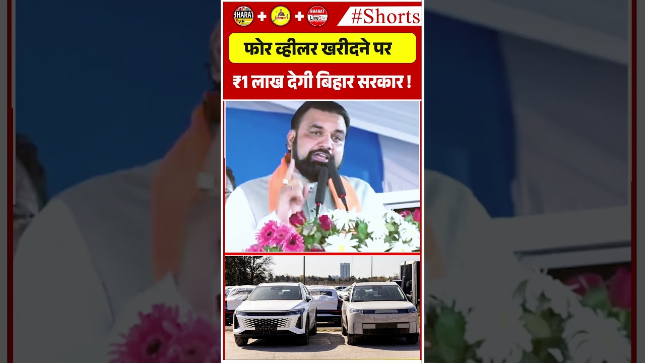 फोर व्हीलर खरीदने पर ₹1 लाख देगी बिहार सरकार !