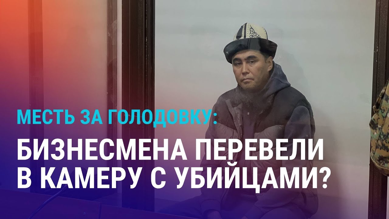 Кыргызстан: голодовка бизнесмена Ташова в тюрьме. В Казахстане могут закрыться частные школы | АЗИЯ