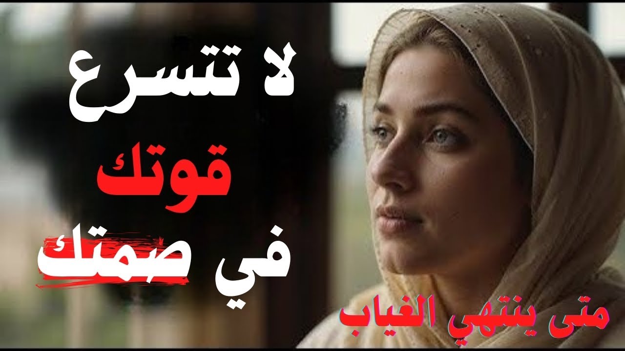 ماذا يحدث عندما تصمت لفترة أطول مما كانت هي تتوقعه منك؟ |عندما يطول غيابك