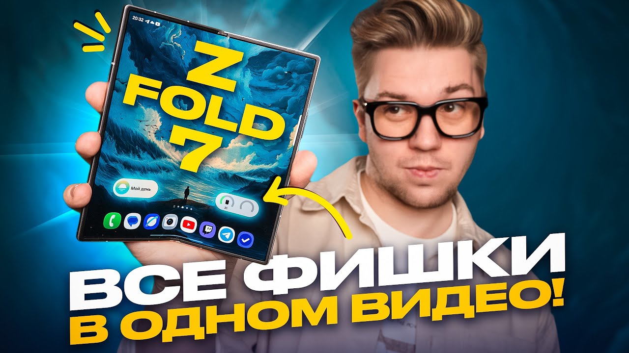 ИСПОЛЬЗУЙ НА МАКСИМУМ свой Samsung Galaxy FOLD 7: ГЛАВНЫЕ СОВЕТЫ И РЕКОМЕНДАЦИИ!