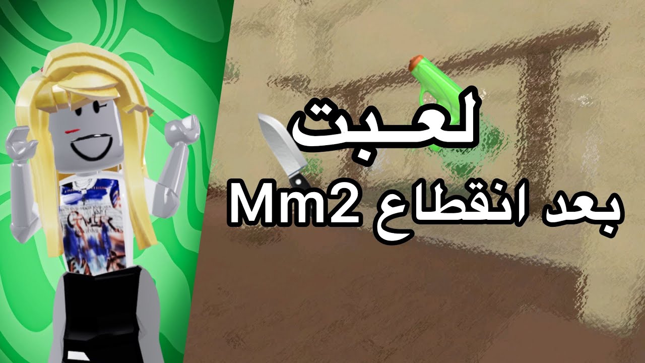 لعبت mm2 بعد انقطاع طويل 🫣#mm2 #roblox 