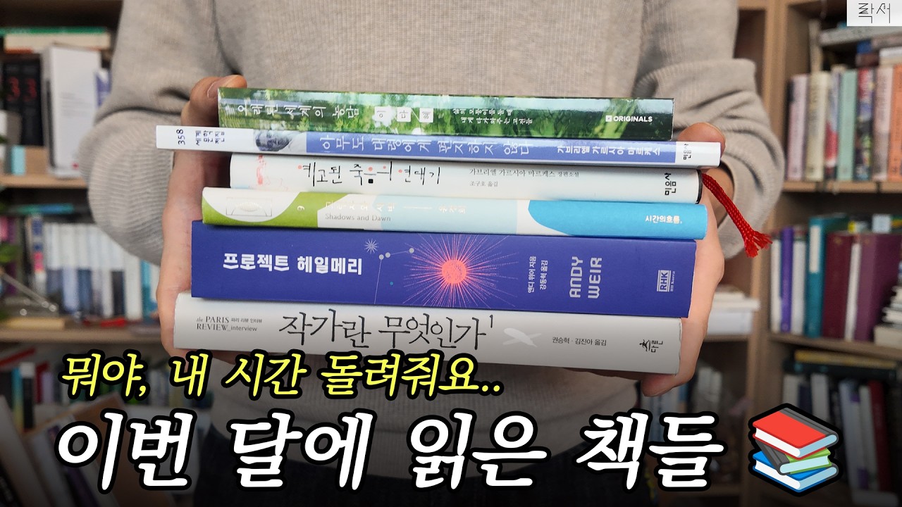 책 읽기에는 이달이 너무 짧은 걸요 | 2월에 읽은 책들 (2월 월말정산) | 마르케스, 고전, SF, 인터뷰집, 산문집