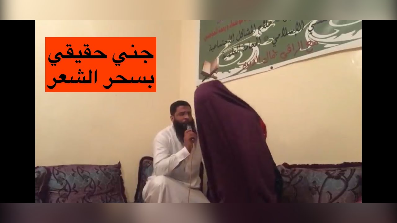 صوت جني حقيقي مرعب في اجنبية اروبية بسحر الشعر مع الراقي جمال الدين 00212671456268