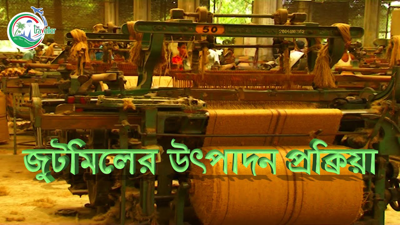 জুটমিলের উৎপাদন প্রক্রিয়া || Jute manufacturing process || The Traveller