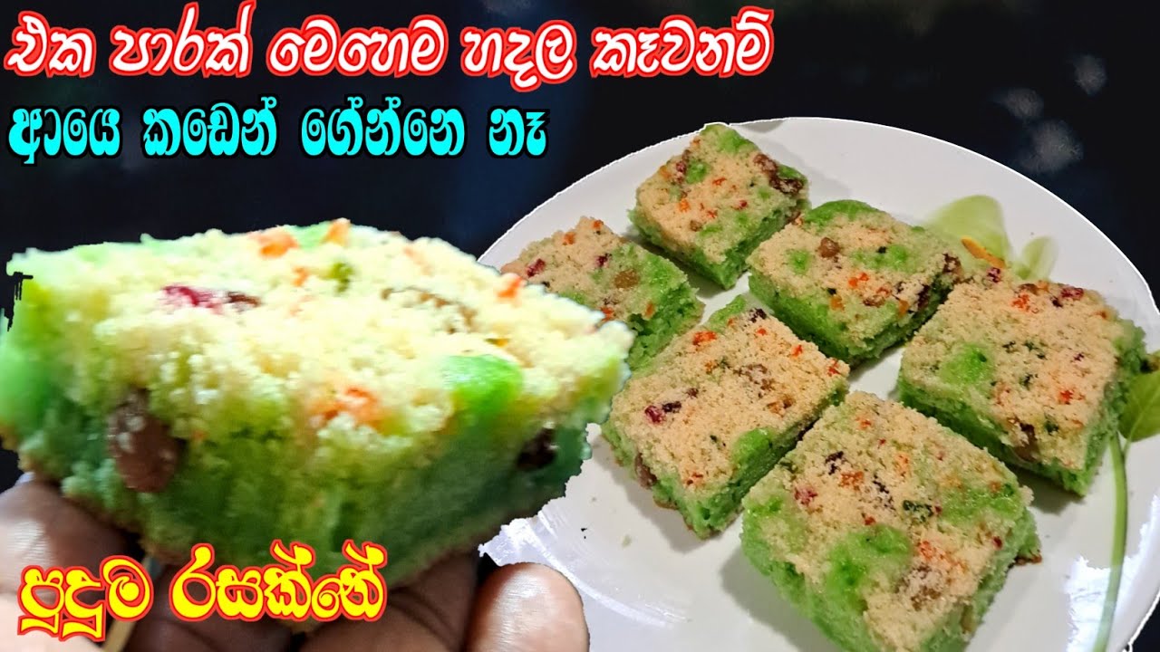අවන්,බීටර් ඕන නෑ ලිපේ Fry Pan එකේ හදන පිස්සු හැදෙන පට්ට රස කෑමක්..කඩෙන් ගේන කේක් මොකටද අනේ නේද 😍😍