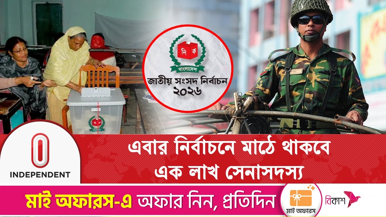 এবার নির্বাচনে দ্বিগুণেরও বেশি সেনাসদস্য মাঠে থাকবে | Army Deployment for Election | Independent TV