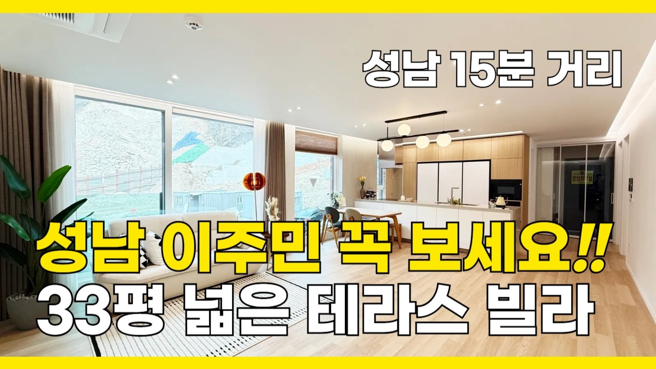 [B2677] 성남 이주민 많이 찾는 목현동 테라스 신축빌라 넓은 실내 공간 성남 15분 거리 [경기광주빌라매매][목현동신축빌라]