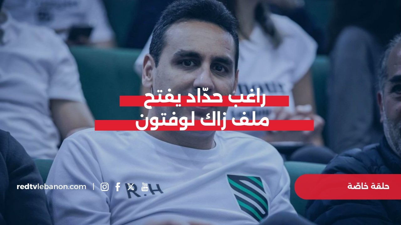 إطلالة لرئيس نادي الحكمة راغب حدّاد تعليقاً على قضية اللاعب زاك لوفتون: