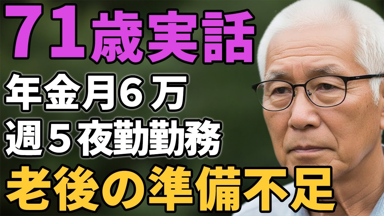 71歳男性。年金月6万週5夜勤勤務「老後の準備不足」と語る。
