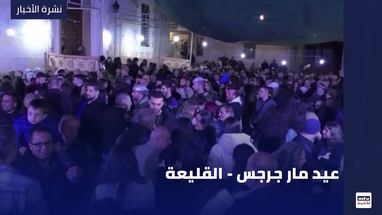 عيد مار جرجس - القليعة