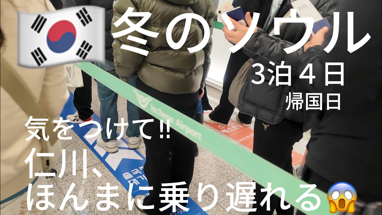 【韓国・独女ひとり旅】仁川大混雑で乗り遅れ発生‼︎みなさん気をつけてください。冬の韓国3泊４日帰国日。仁川T1から帰国です