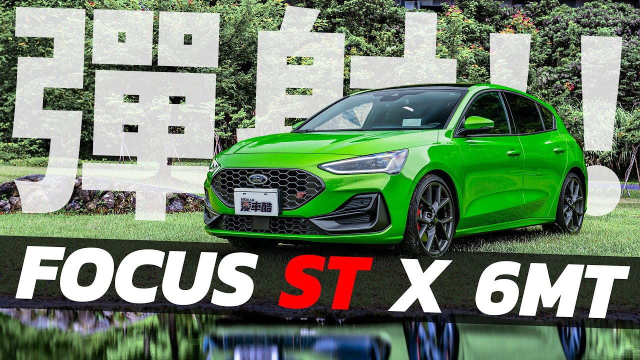 【Andy老爹試駕】手排真漢子 150萬內即可享受彈射起步 FORD FOCUS ST X 6MT