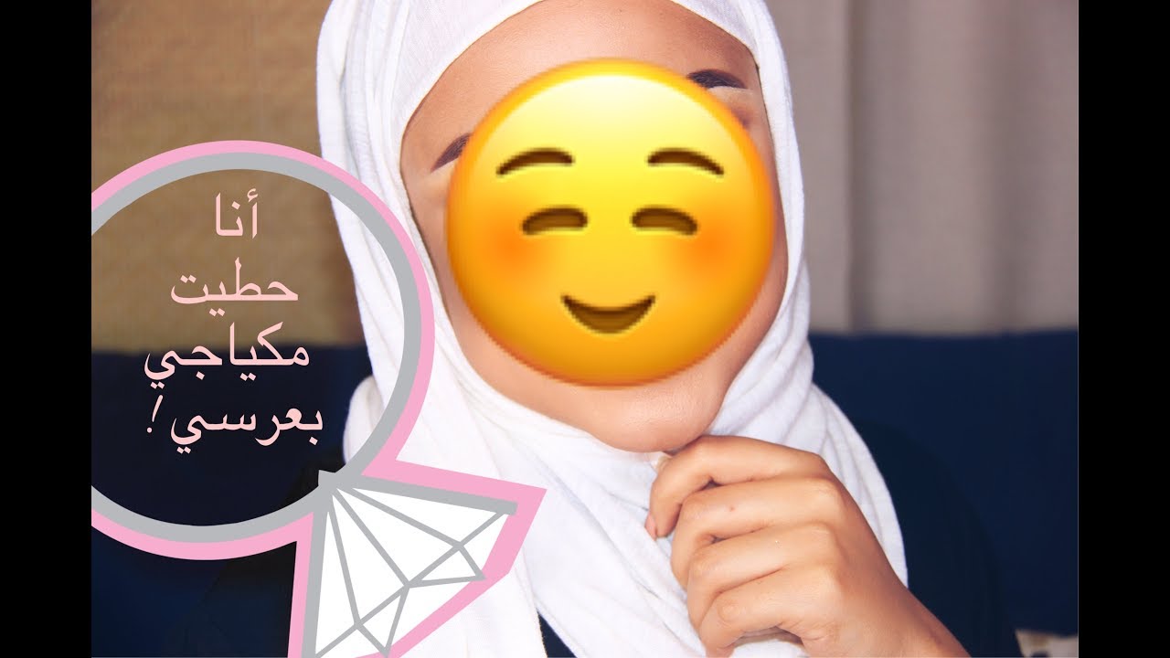 مكياجي بعرسي + تفاصيل يوم عرسي 💍👰🏻